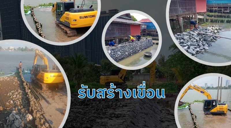 รับสร้างเขื่อน